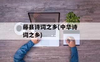 藤县诗词之乡(中华诗词之乡)