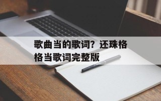 歌曲当的歌词？还珠格格当歌词完整版