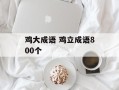 鸡大成语 鸡立成语800个