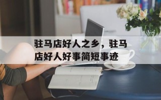 驻马店好人之乡，驻马店好人好事简短事迹
