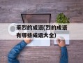 采烈的成语(烈的成语有哪些成语大全)