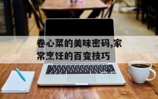卷心菜的美味密码,家常烹饪的百变技巧