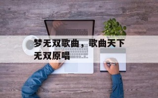 梦无双歌曲，歌曲天下无双原唱