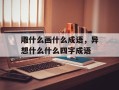 雕什么画什么成语，异想什么什么四字成语