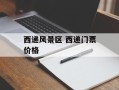 西递风景区 西递门票价格