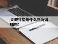 豆鼓到底是什么神仙调味料？