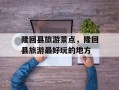 隆回县旅游景点，隆回县旅游最好玩的地方
