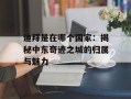 迪拜是在哪个国家：揭秘中东奇迹之城的归属与魅力