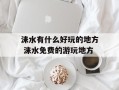 涞水有什么好玩的地方 涞水免费的游玩地方