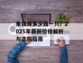 象拔蚌多少钱一只？2025年最新价格解析与选购指南
