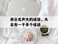 表示名声大的成语，大名有一千多个成语