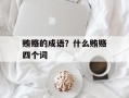 贿赂的成语？什么贿赂四个词