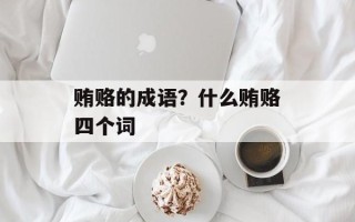 贿赂的成语？什么贿赂四个词