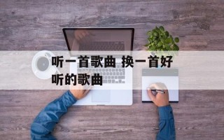 听一首歌曲 换一首好听的歌曲