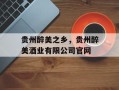 贵州醉美之乡，贵州醉美酒业有限公司官网