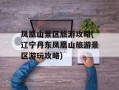 凤凰山景区旅游攻略(辽宁丹东凤凰山旅游景区游玩攻略)