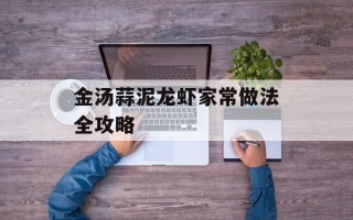 金汤蒜泥龙虾家常做法全攻略