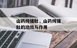 山药炖猪肚，山药炖猪肚的功效与作用