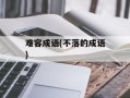 难容成语(不落的成语)