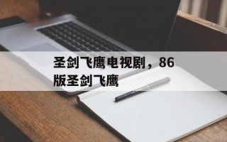 圣剑飞鹰电视剧，86版圣剑飞鹰