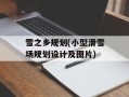 雪之乡规划(小型滑雪场规划设计及图片)