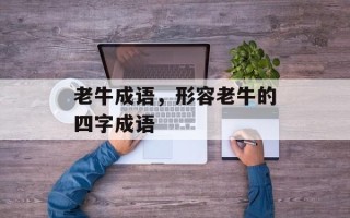 老牛成语，形容老牛的四字成语