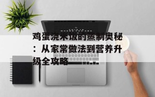 鸡蛋浇米饭的蒸制奥秘：从家常做法到营养升级全攻略