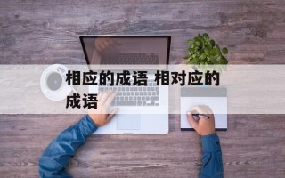 相应的成语 相对应的成语