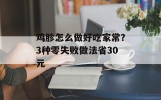 鸡胗怎么做好吃家常？3种零失败做法省30元