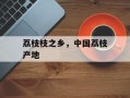 荔枝枝之乡，中国荔枝产地