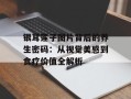 银耳莲子图片背后的养生密码：从视觉美感到食疗价值全解析
