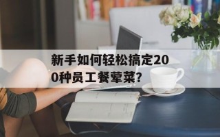 新手如何轻松搞定200种员工餐荤菜？