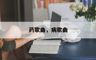药歌曲，病歌曲