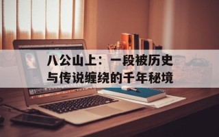 八公山上：一段被历史与传说缠绕的千年秘境