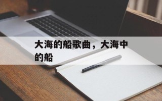 大海的船歌曲，大海中的船
