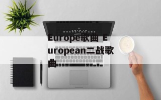 Europe歌曲 European二战歌曲