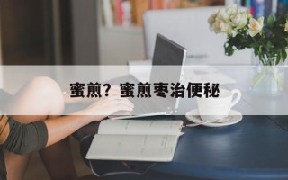 蜜煎？蜜煎枣治便秘