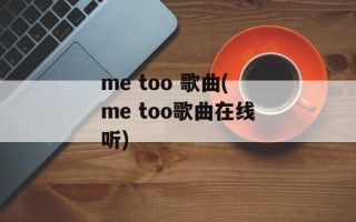 me too 歌曲(me too歌曲在线听)