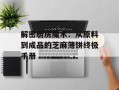 解密厨房魔术：从原料到成品的芝麻薄饼终极手册