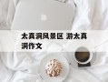 太真洞风景区 游太真洞作文