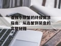 香辣小螃蟹的终极做法指南：从选蟹到装盘的完整秘籍