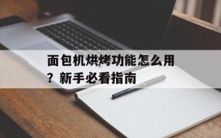 面包机烘烤功能怎么用？新手必看指南