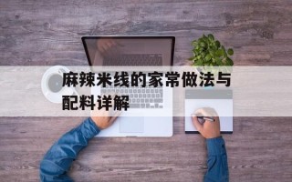 麻辣米线的家常做法与配料详解