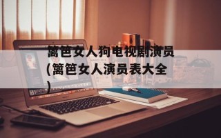 篱笆女人狗电视剧演员(篱笆女人演员表大全)