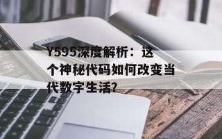 Y595深度解析：这个神秘代码如何改变当代数字生活？