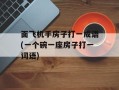 面飞机手房子打一成语(一个碗一座房子打一词语)
