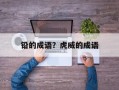 铅的成语？虎威的成语