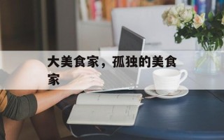 大美食家，孤独的美食家