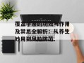 覆盆子茶的功效与作用及禁忌全解析：从养生妙用到风险防范
