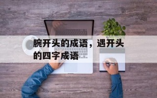 腕开头的成语，遇开头的四字成语